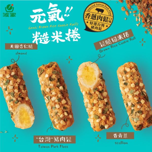 波蜜元氣糙米捲-香蔥肉鬆)一組2盒) 