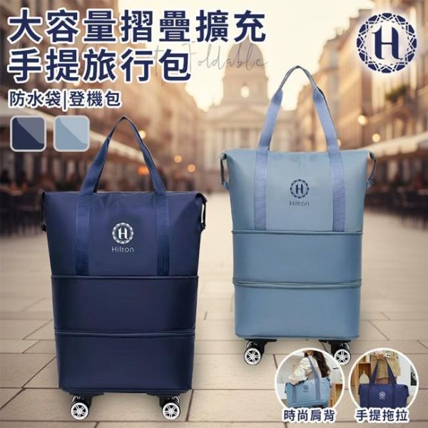 Hilton希爾頓-大容量摺疊擴充手提旅行包 