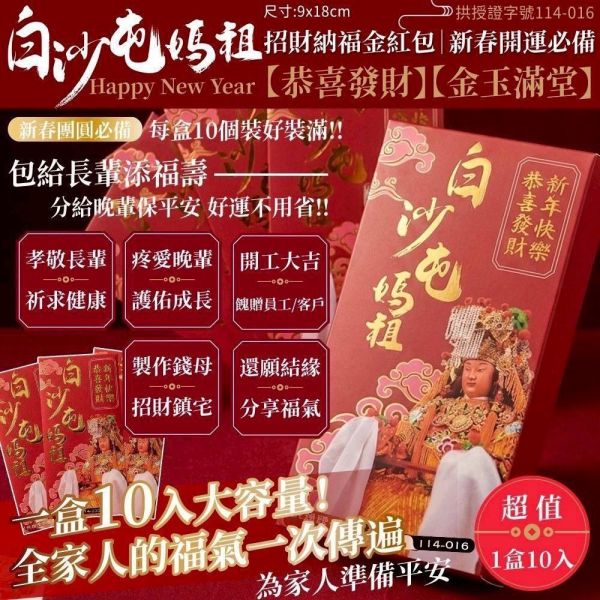 白沙屯媽祖招財福氣紅包(一組20入) 