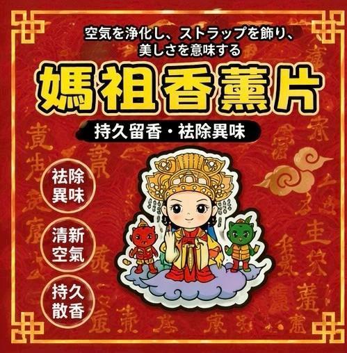 媽祖香薰片(一組5盒) 