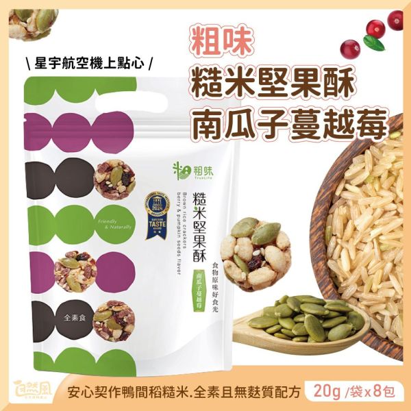 粗味X速纖-糙米堅果酥(一組3包) 