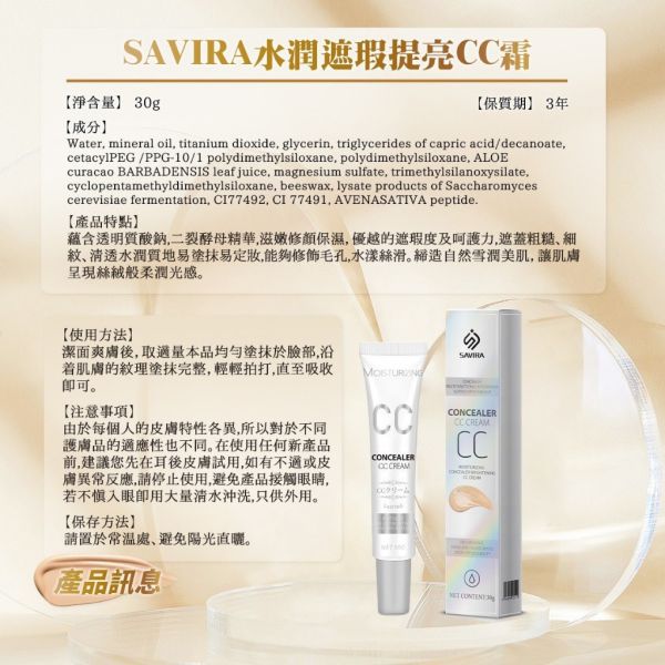SAVIRA水潤遮瑕提亮CC霜(一組3條) 