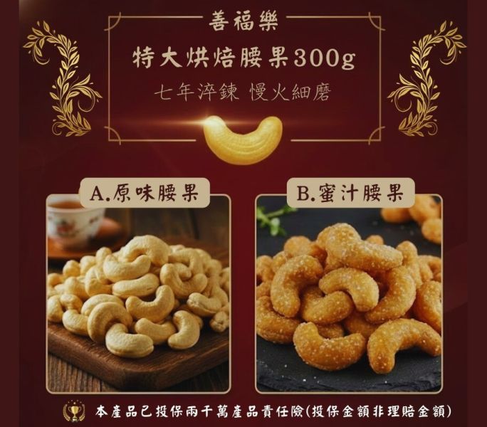 善福樂-特大烘焙腰果 
