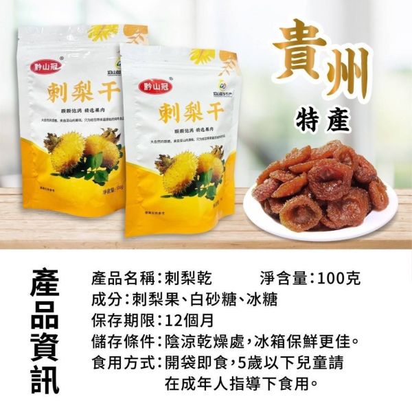 貴州特產刺梨乾(一組4包) 
