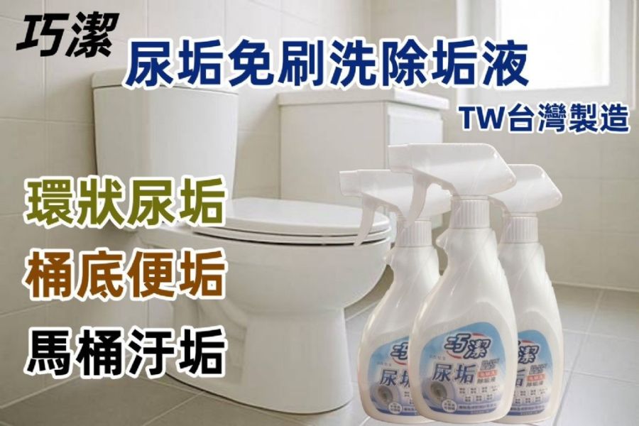 尿垢免刷洗除垢液(一組4瓶) 