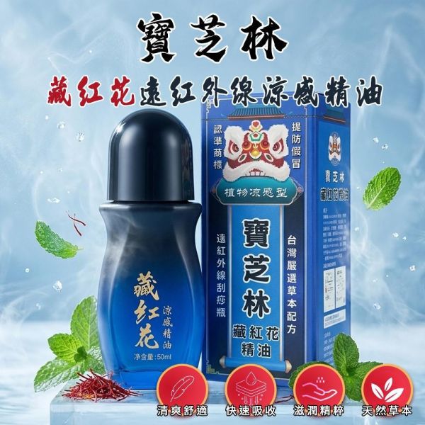 【寶芝林】藏紅花遠紅外線草本涼感精油(一組2瓶) 