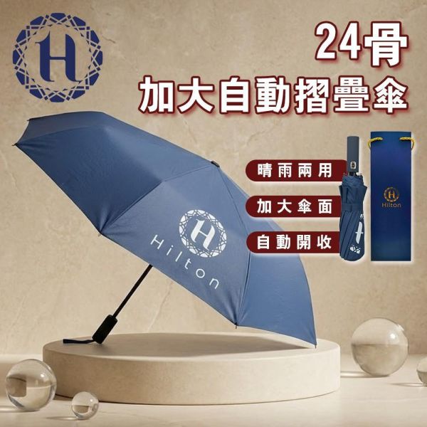 Hilton希爾頓-24骨加大自動摺疊傘(一組2入) 