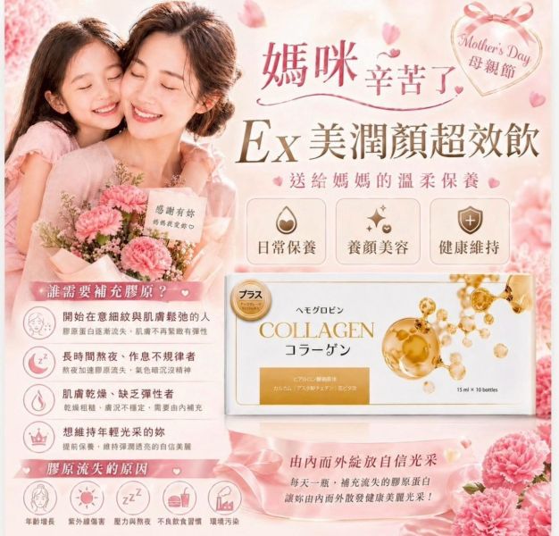維億生技EX美潤顏超效飲 