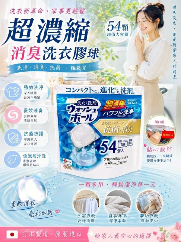 WELCO超濃縮抗菌消臭洗衣球(一組324顆) 