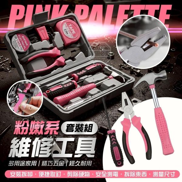 粉嫩五金維修工具套裝組 
