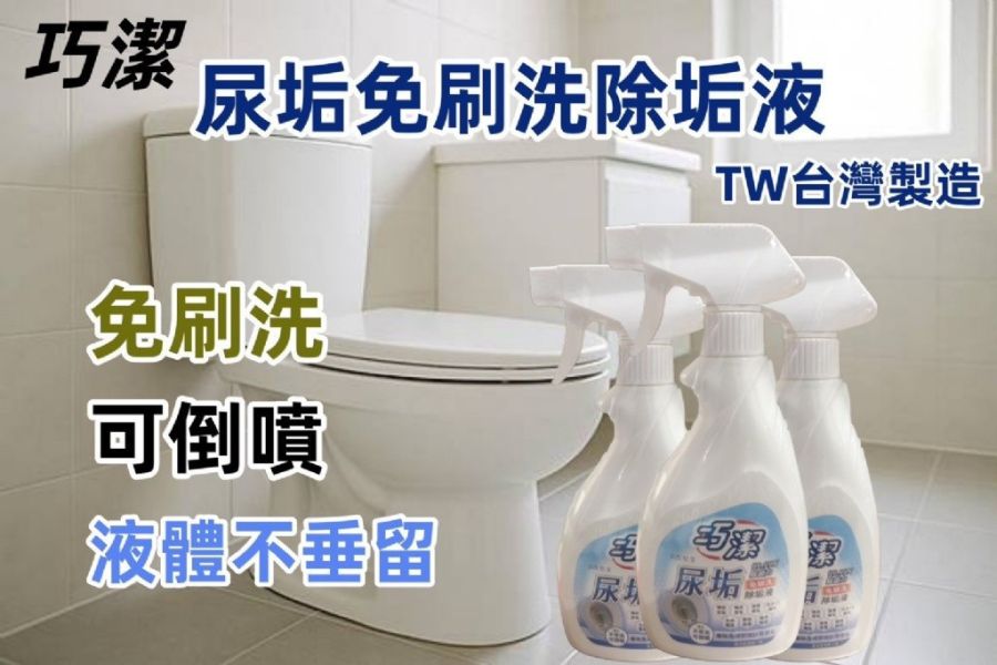 尿垢免刷洗除垢液(一組4瓶) 