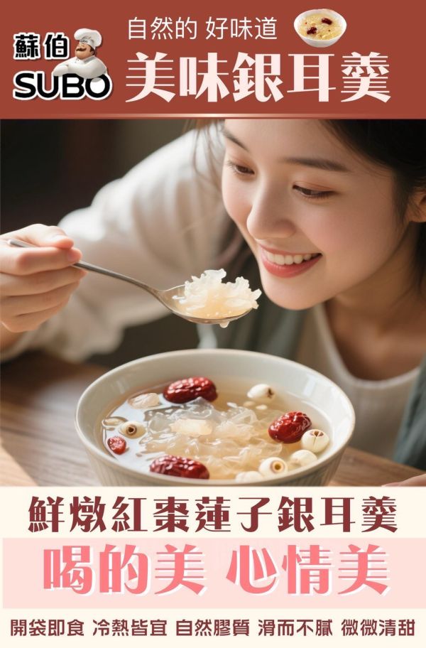 蘇伯紅棗蓮子銀耳羹(一組6包) 