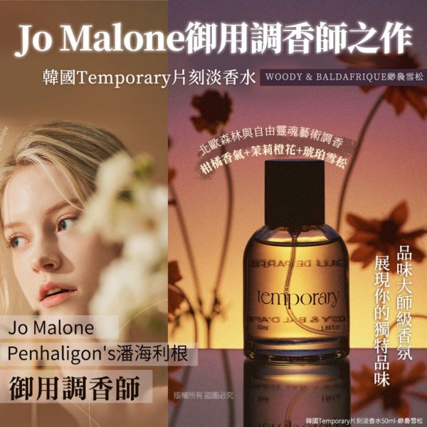 韓國Temporary片刻淡香水 