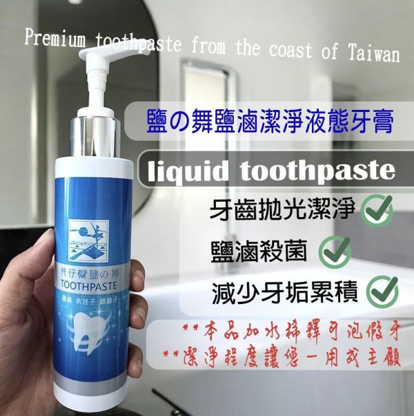 鹽之舞 鹽鹵潔淨液態牙膏(一組2瓶) 