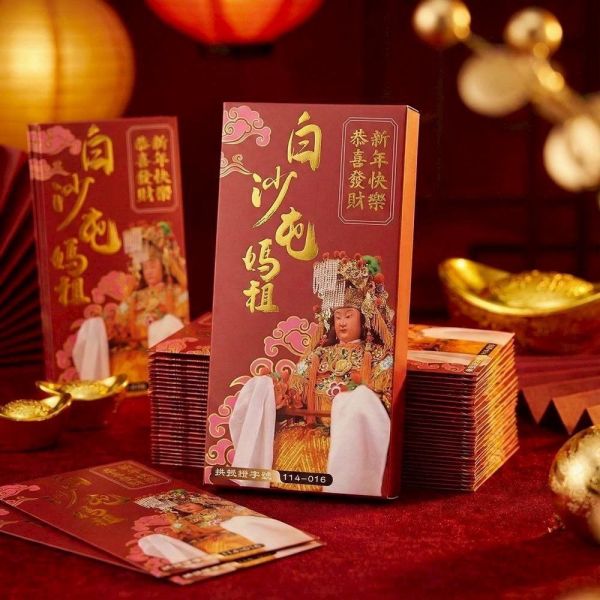 白沙屯媽祖招財福氣紅包(一組20入) 