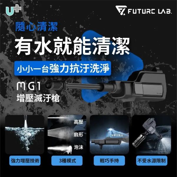 未來實驗室MG1增壓滅汙槍 