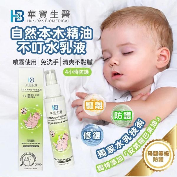 華寶生醫-自然本木精油不叮水乳液(一組2瓶) 