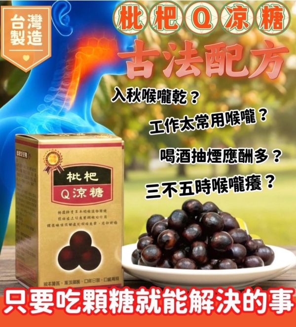 草本枇杷Q涼糖90G(一組2盒) 