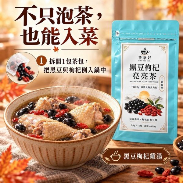 黑豆枸杞亮亮茶(一組3袋) 