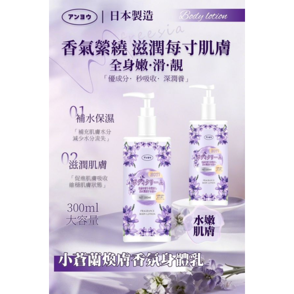 優安-小蒼蘭焕膚香氛身體乳(一組2瓶) 