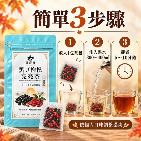 黑豆枸杞亮亮茶(一組3袋) 