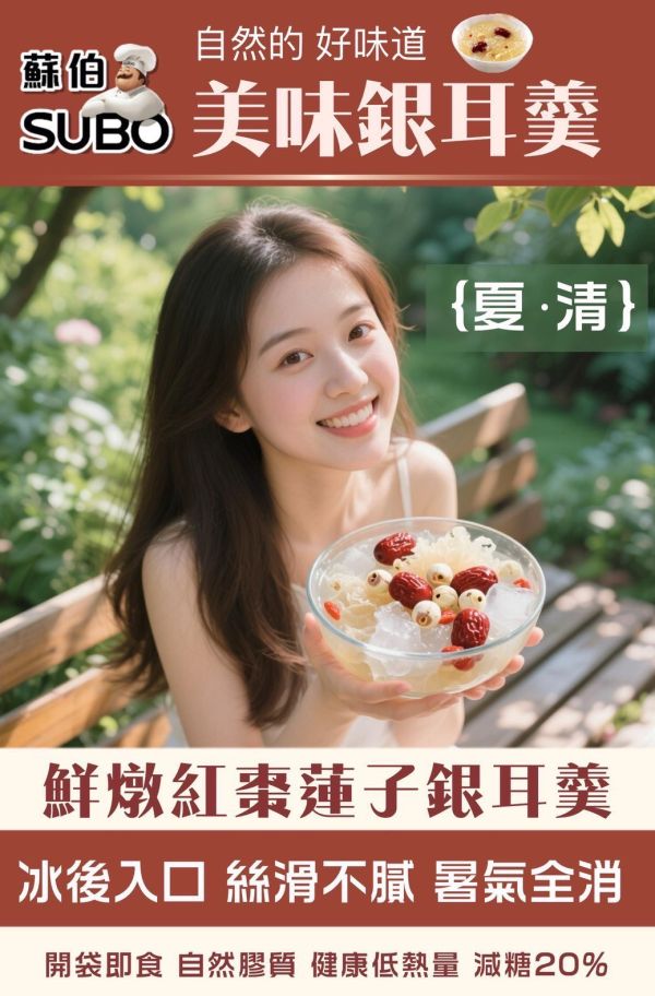 蘇伯紅棗蓮子銀耳羹(一組6包) 