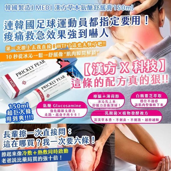 J MEDI 漢方草本氨醣舒緩膏(一組3條) 