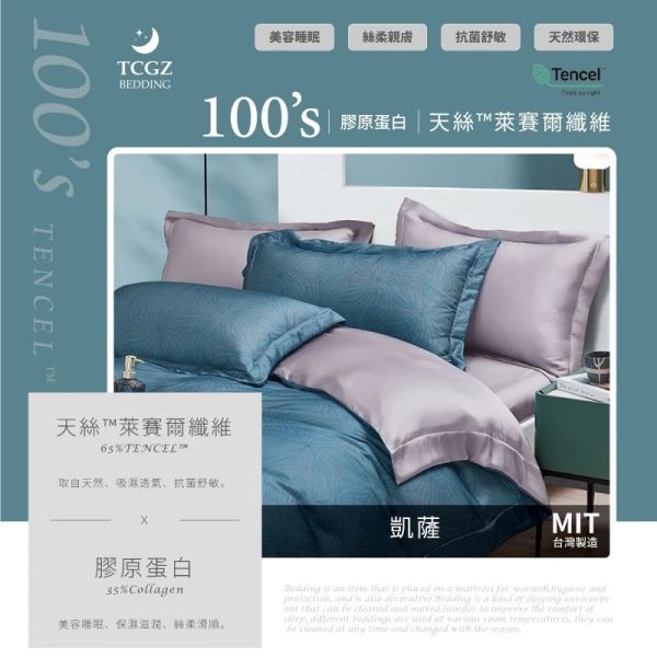 100支天絲&膠原蛋白纖維四件組 