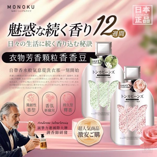 日本MONOKU衣物芳香顆粒香香豆(一組4入) 