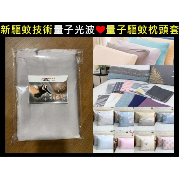 量子驅蚊枕頭套(一組3對) 