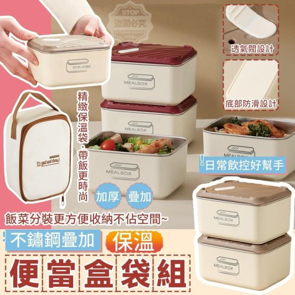 不鏽鋼疊加保溫便當盒袋組(一組3盒) 