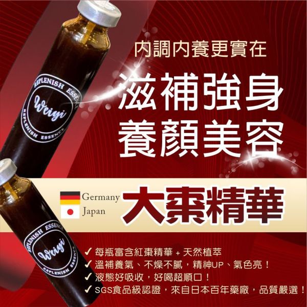 大棗菁華養顏美容飲 