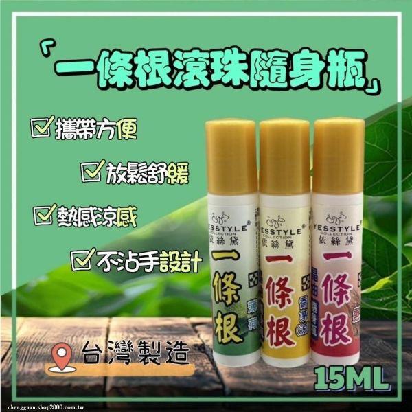 一條根滾珠隨身瓶(一組15入) 