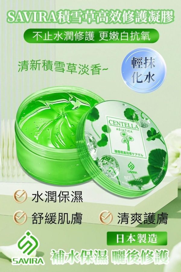 SAVIRA積雪草高效修護凝膠(一組4罐) 