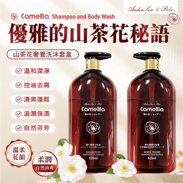 【安德森 保羅】山茶花奢養洗沐套盒 