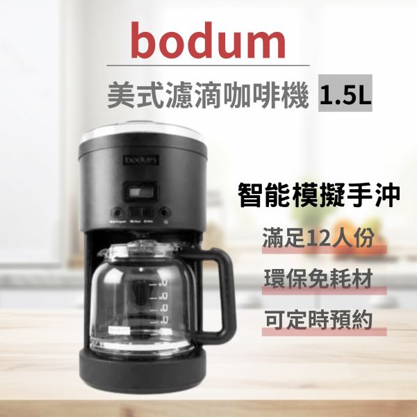 Bodum美式濾滴咖啡機 