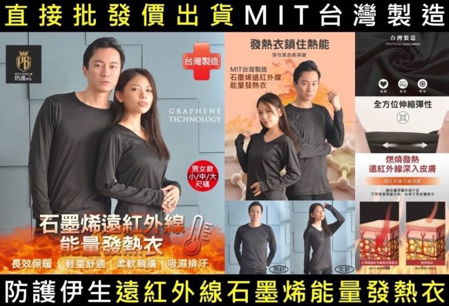 遠紅外線石墨烯能量發熱衣 