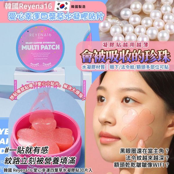 韓國Reyena16愛心幸運草水凝膠多效貼片(一組2罐) 