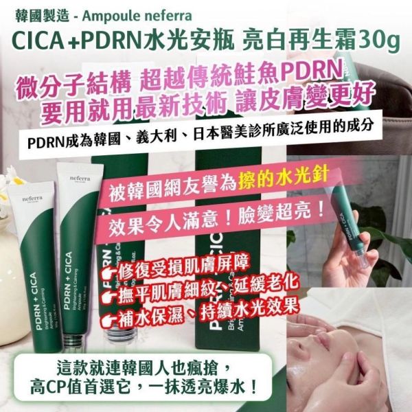 韓國-Ampoule neferra-CICA+PDRN水光安瓶 亮白再生霜(一組2入) 