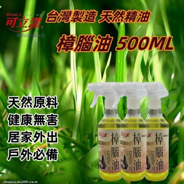 可立潔樟腦油(一組3瓶) 