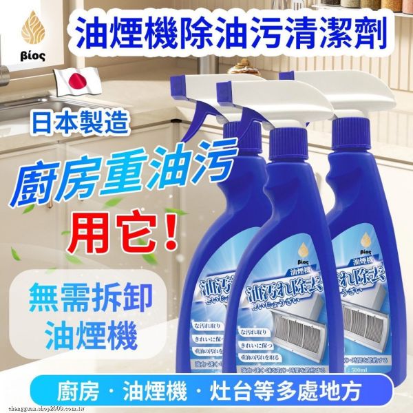 BIOS油煙機除油污清潔劑(一組4瓶) 