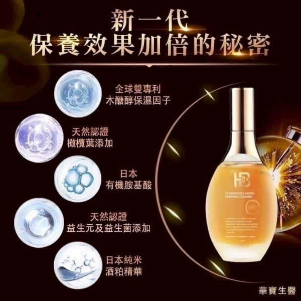HB華寶生醫極致奢華潔顏露(一組2瓶) 