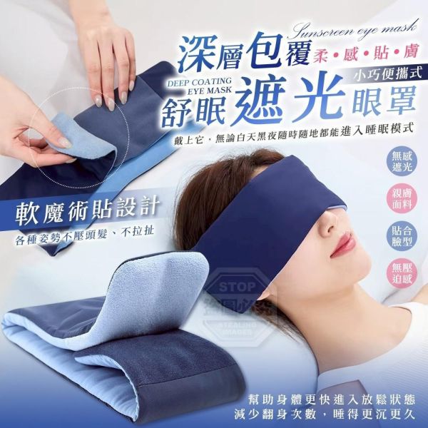 貼膚遮光舒眠眼罩(一組2入) 