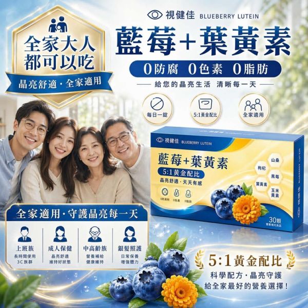 維億生技【視健佳藍莓+葉黃素】(一組2盒) 