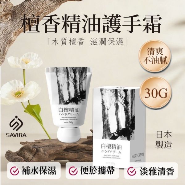 SAVIRA檀香精油護手霜(一組4條) 
