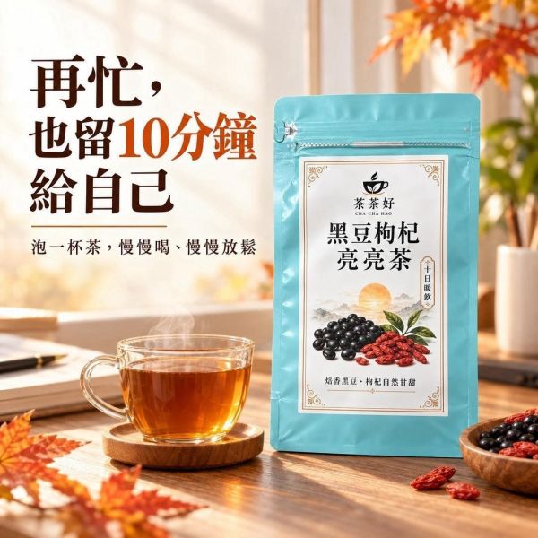 黑豆枸杞亮亮茶(一組3袋) 