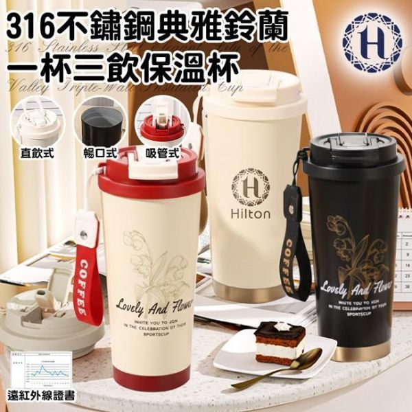 Hilton希爾頓-316不鏽鋼典雅鈴蘭一杯三飲保溫杯(一組2入) 