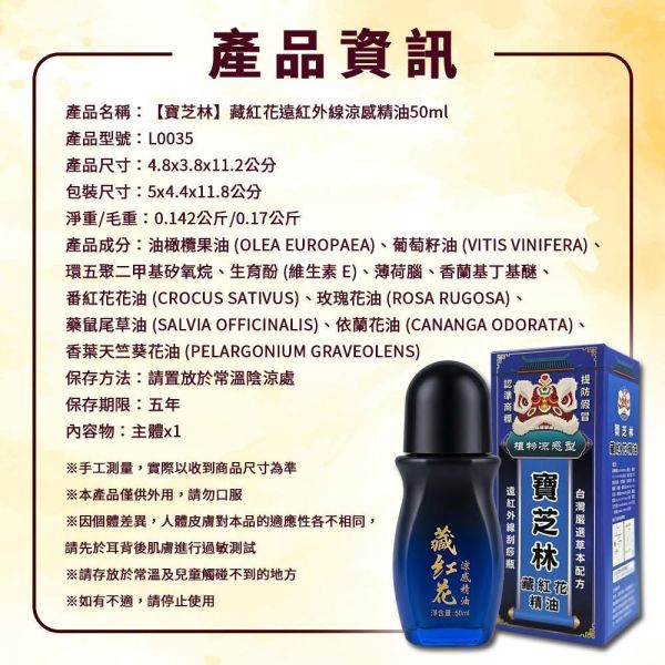 【寶芝林】藏紅花遠紅外線草本涼感精油(一組2瓶) 