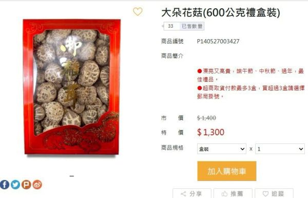 金饗花菇禮盒(一組2盒) 