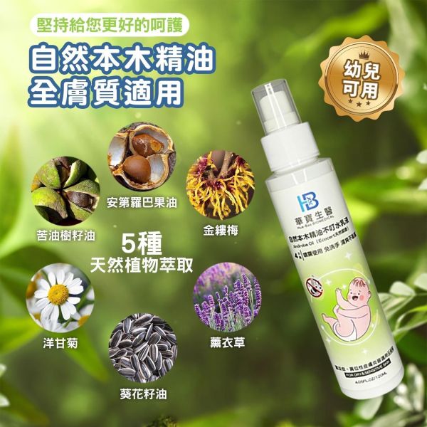 華寶生醫-自然本木精油不叮水乳液(一組2瓶) 